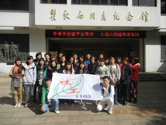 追随先辈脚步 传承革命薪火 —— 记社工1103班团日活动