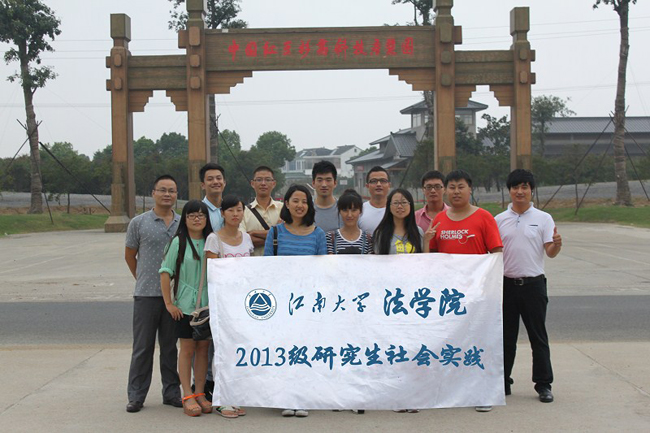 法学院2013级研究生赴红豆集团开展专业实践活动