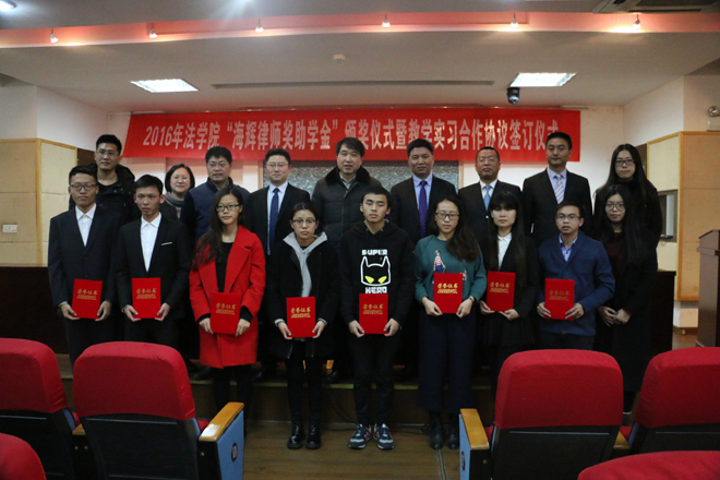 江南大学法学院“海辉律师奖助学金”颁奖仪式 暨教学实习合作协议签订仪式成功举行