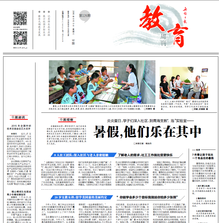 无锡日报报道我院社工专业学生暑期实习