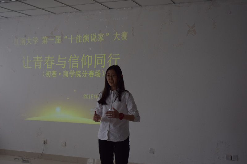 信仰之名，铭记青春——记江南大学第一届“十佳演说家”初赛