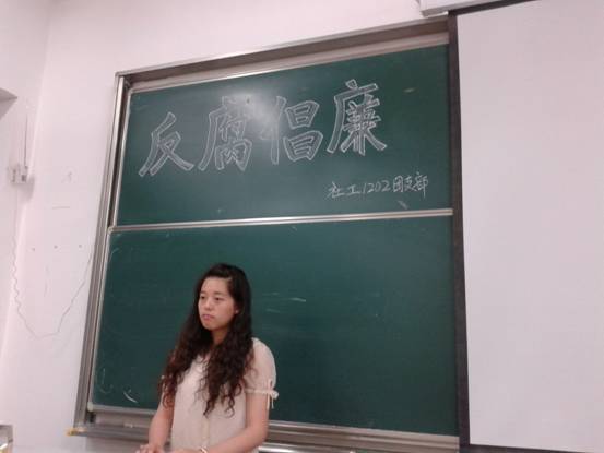 反对腐败，倡导廉洁 ——社工1202团日活动