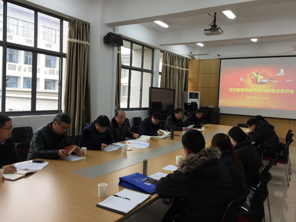 江南大学法学院领导班子召开2016年民主生活会