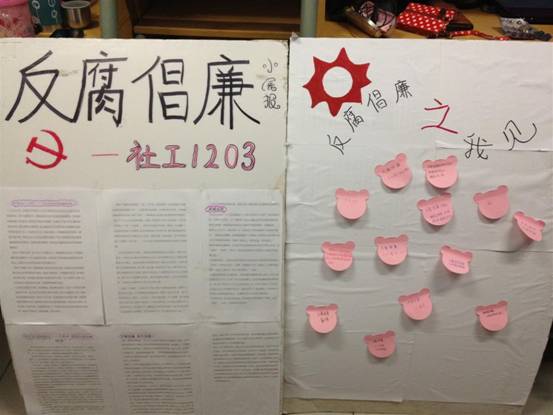 反腐倡廉，始于青春——社工1203班反腐倡廉团日活动