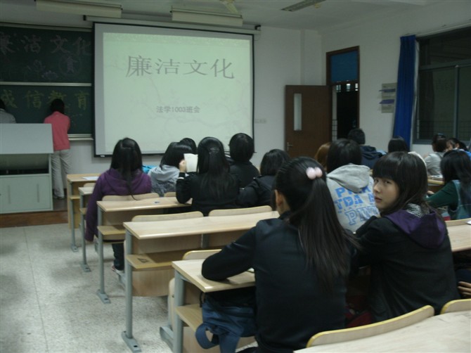 抵制贪污腐败，倡导廉洁文化——法学1003班主题班会