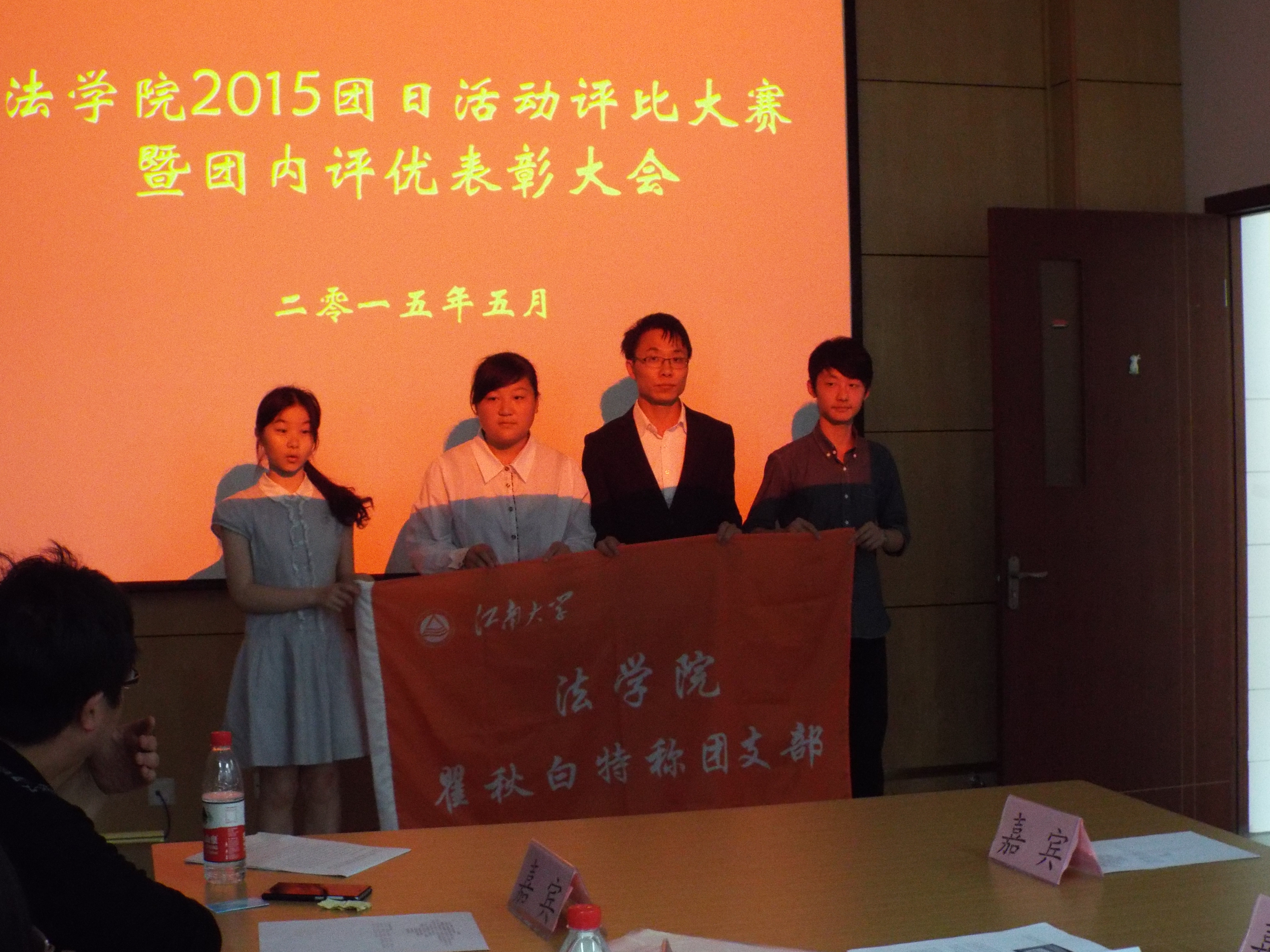 法学院开展2015年团日活动评比暨团内评优表彰大会