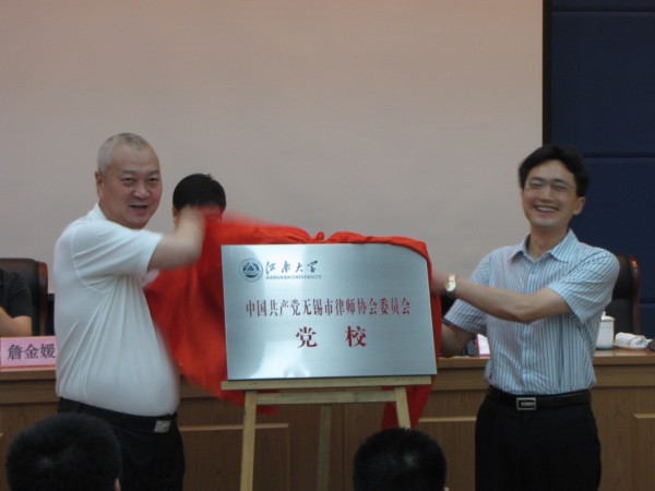 无锡市律师协会党委党校在我校法学院成立